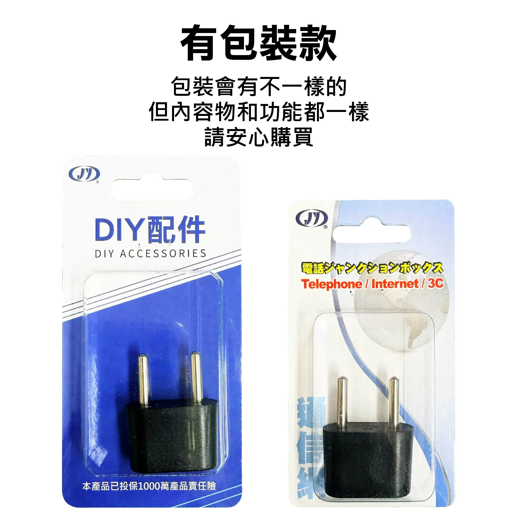 轉換插頭/扁變圓【包裝】商品介紹-1-4