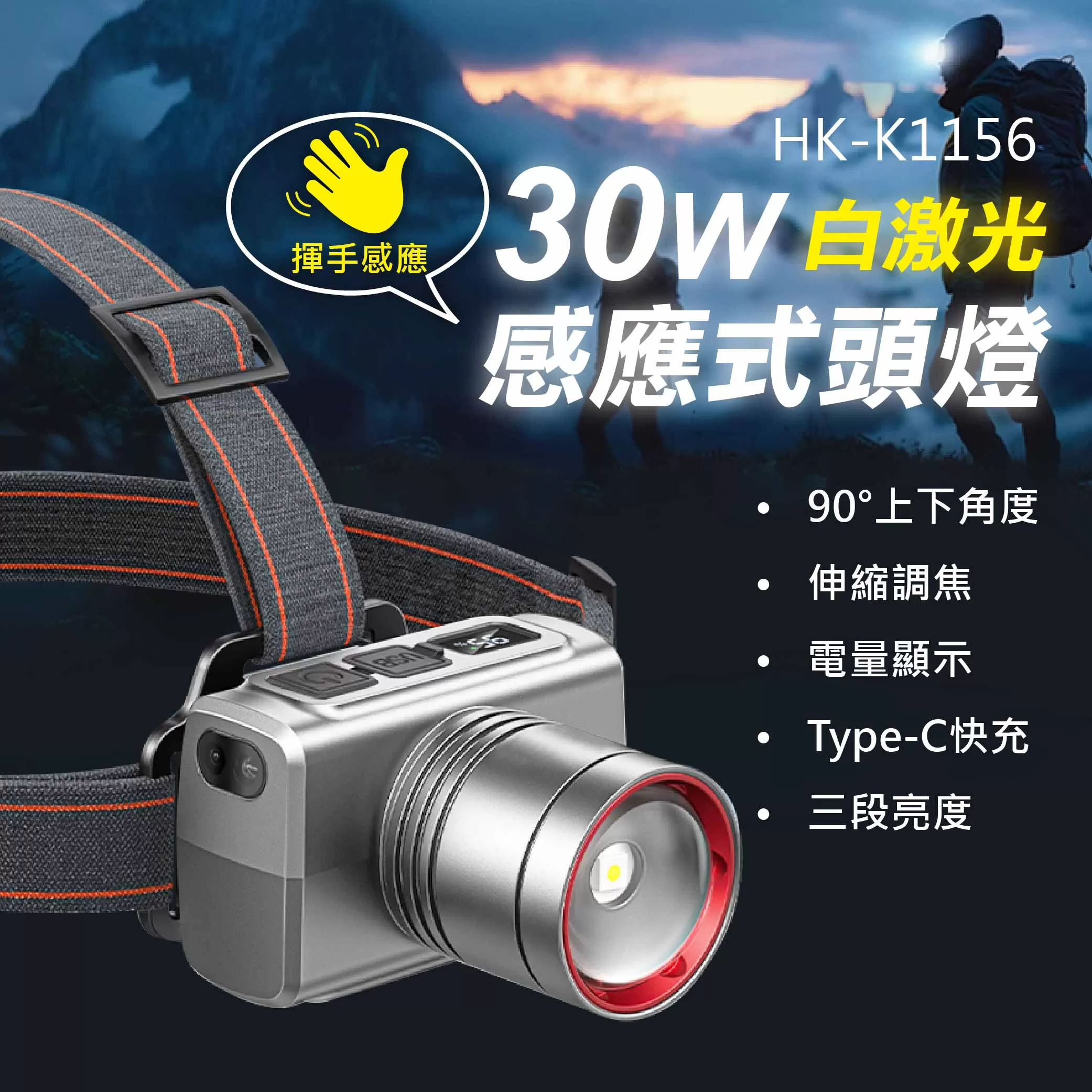 感應式頭燈【30W白激光】商品介紹-1-1
