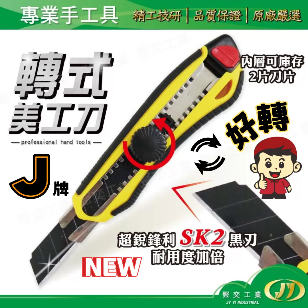 轉式專業萬用美工刀【18mm】商品介紹-1-1
