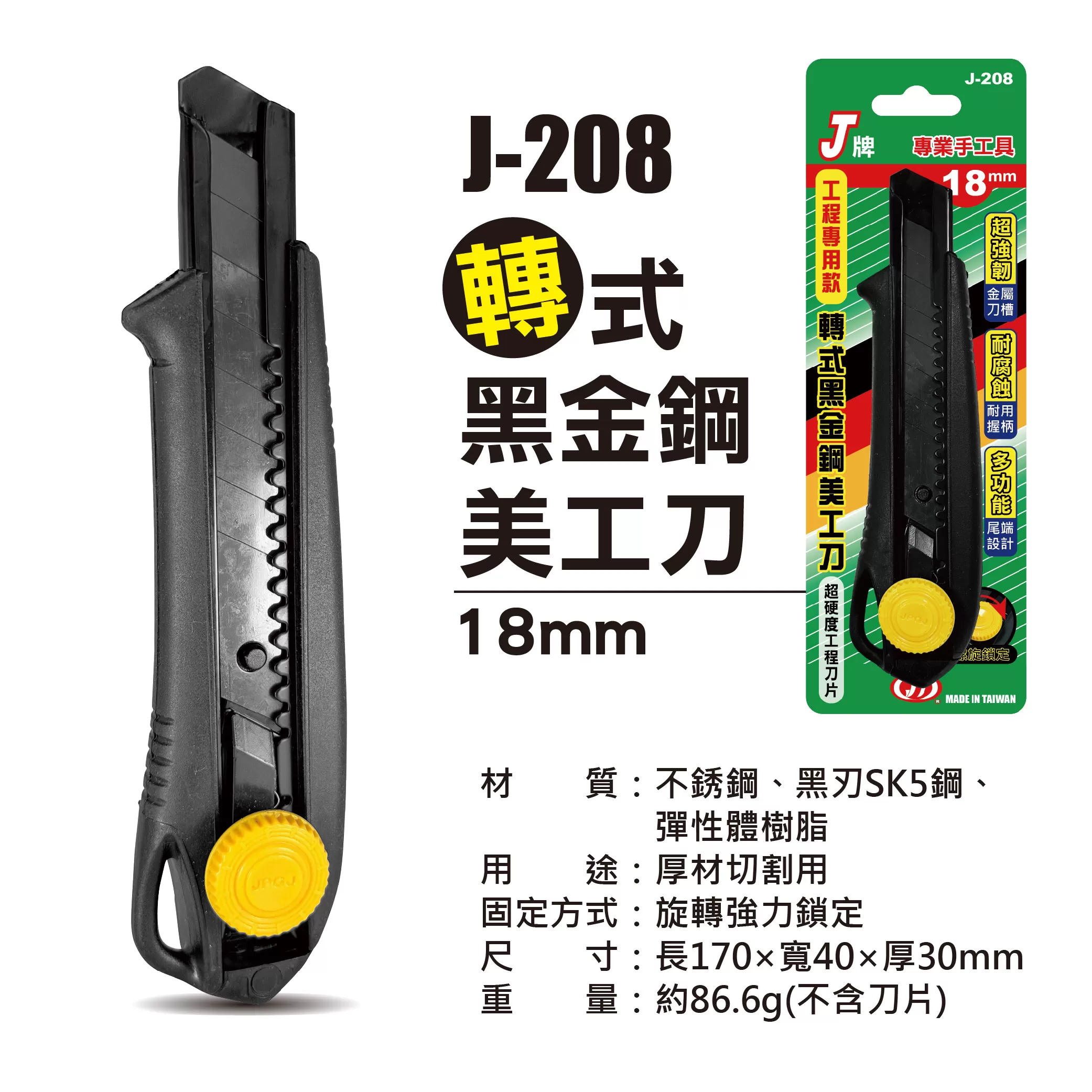 轉式黑金鋼美工刀【18mm】商品介紹-1-6