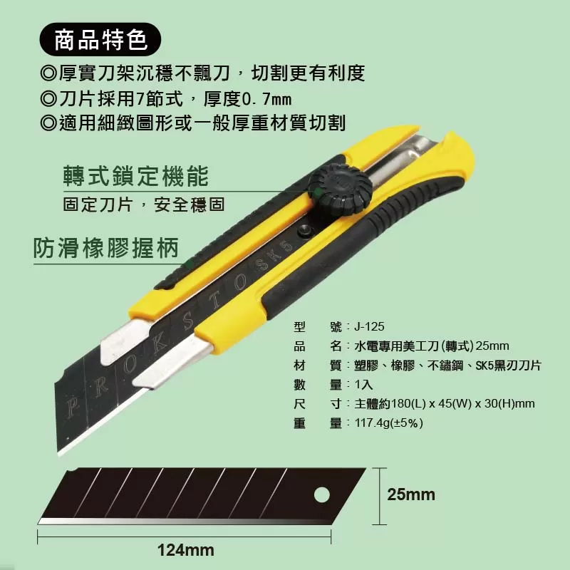 水電專用美工刀【轉式/25mm】商品介紹-1-2