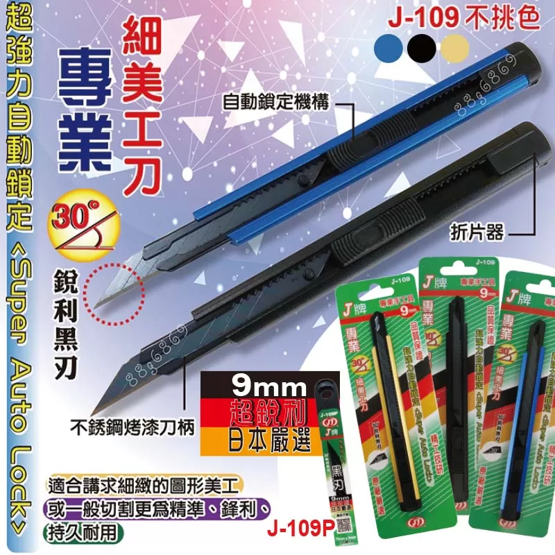 專業30&deg;角細美工刀【9mm】商品介紹-1-1