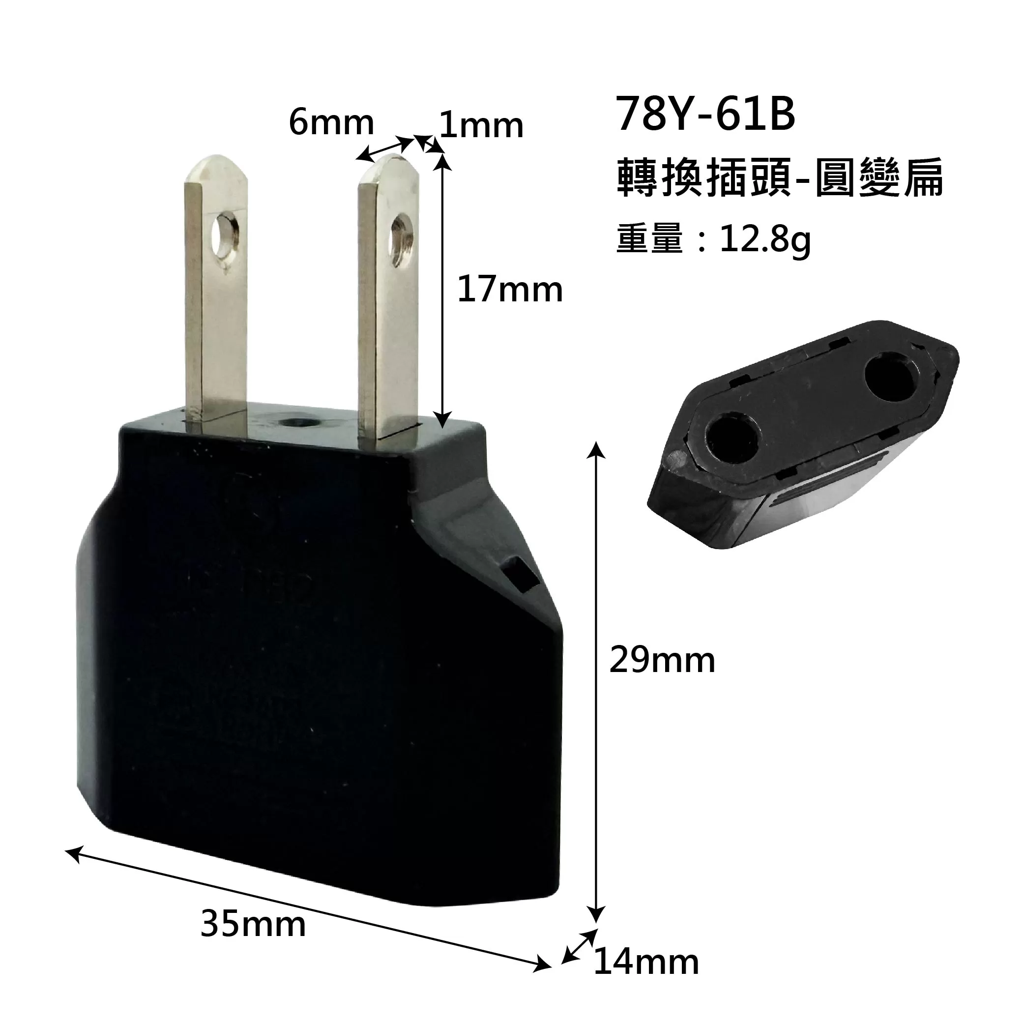 轉換插頭【圓變扁】商品介紹-1-3