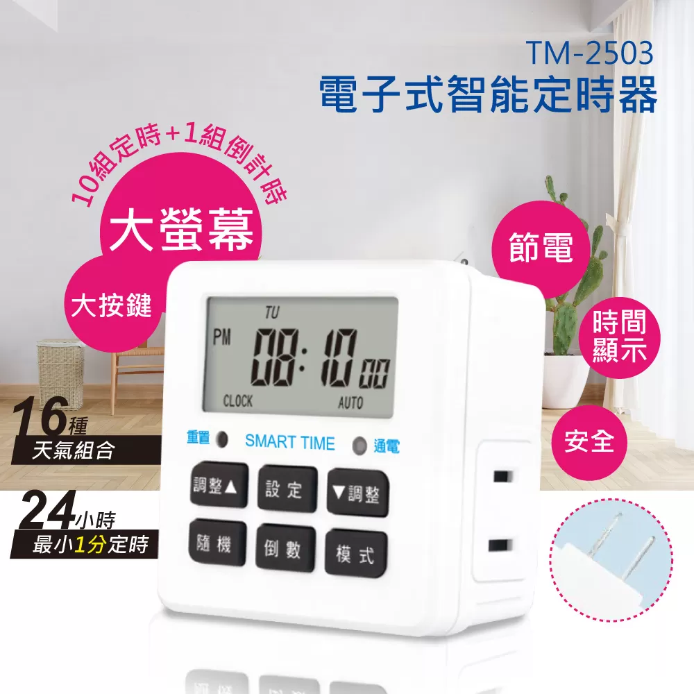 電子式智能定時器商品介紹-1-2
