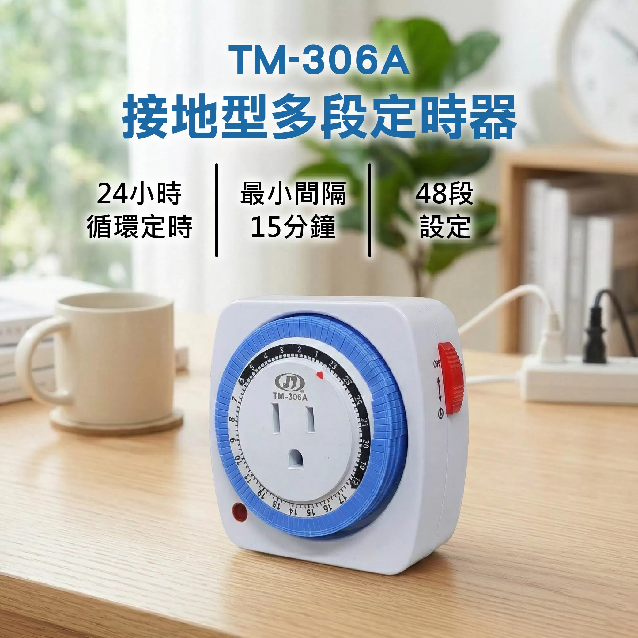 24小時多段定時器【接地型】商品介紹-1-1