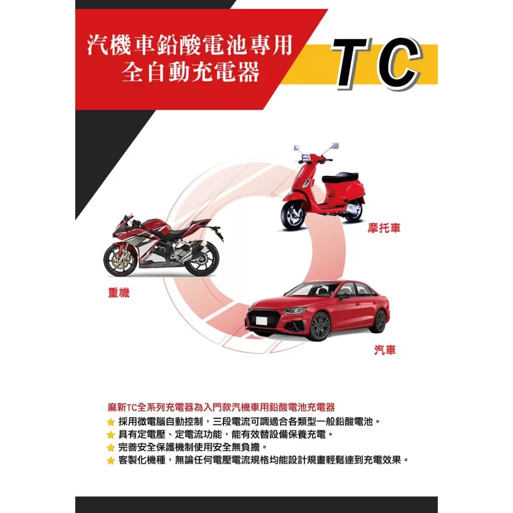 麻新全自動充電機【12V-8A】(110V)商品介紹-1-1