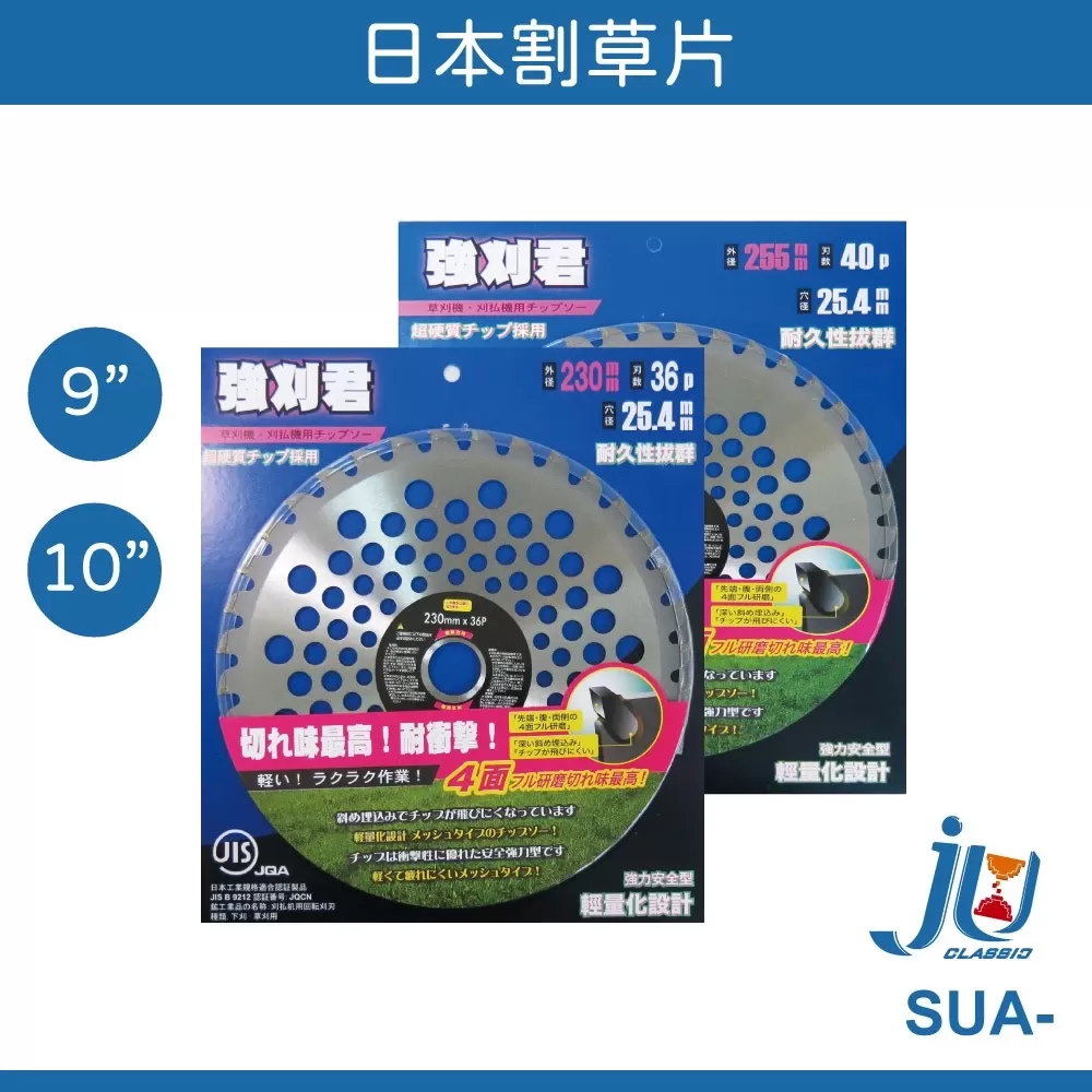 日本割草片 充電割草機用【9"】商品介紹-1