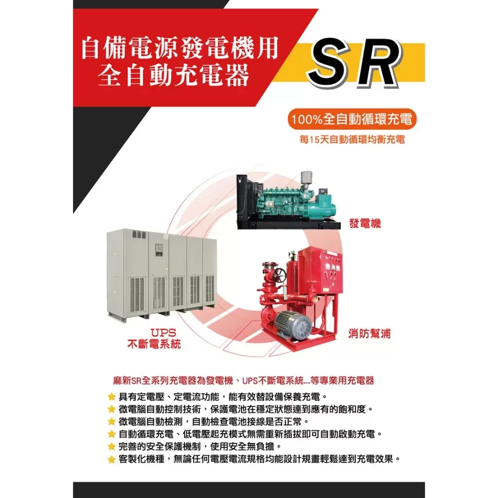 麻新發電機用全自動充電機【12V-8A】商品介紹-1-1