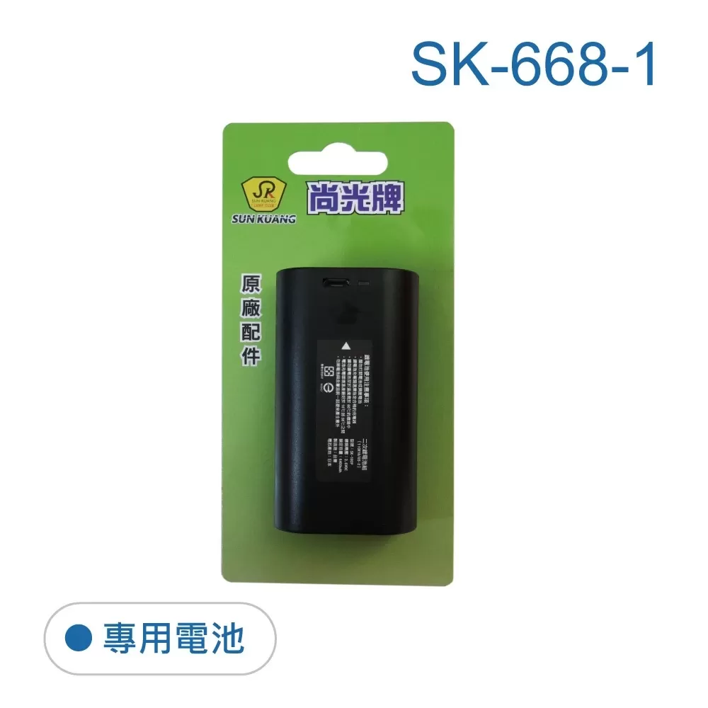 【電池】SK-668頭燈用(尚光牌)商品介紹-1-3