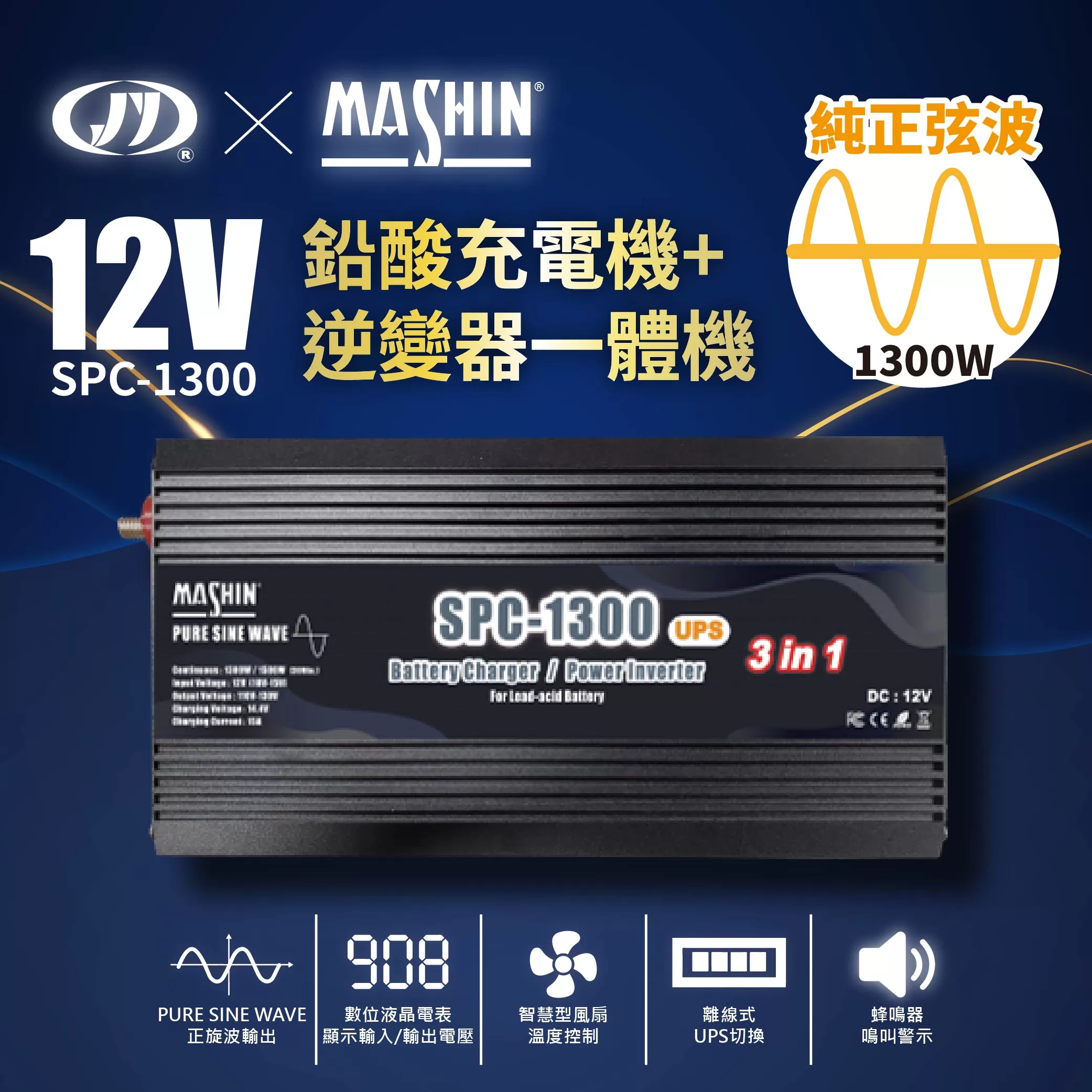 麻新鉛酸充電機+逆變器一體機【12V】商品介紹-1-1