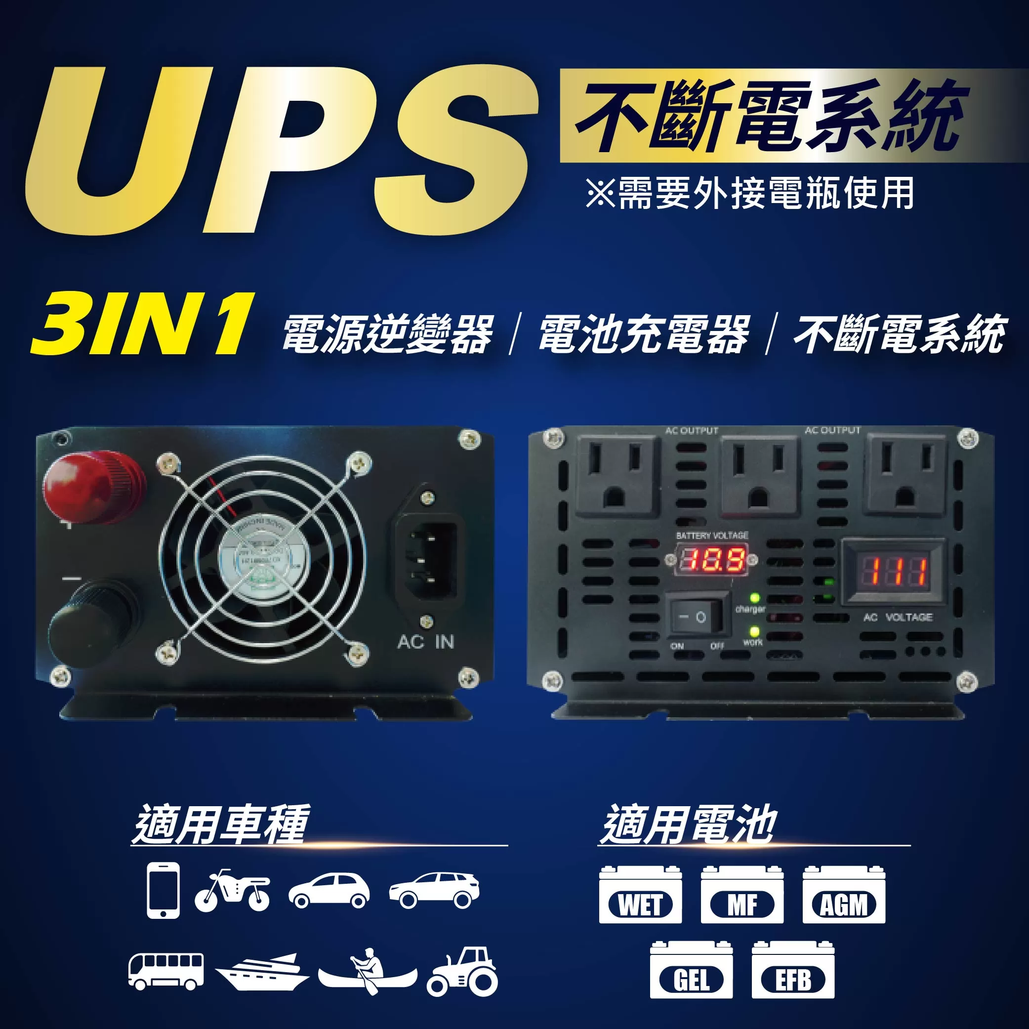 麻新鉛酸充電機+逆變器一體機【12V】商品介紹-1-2