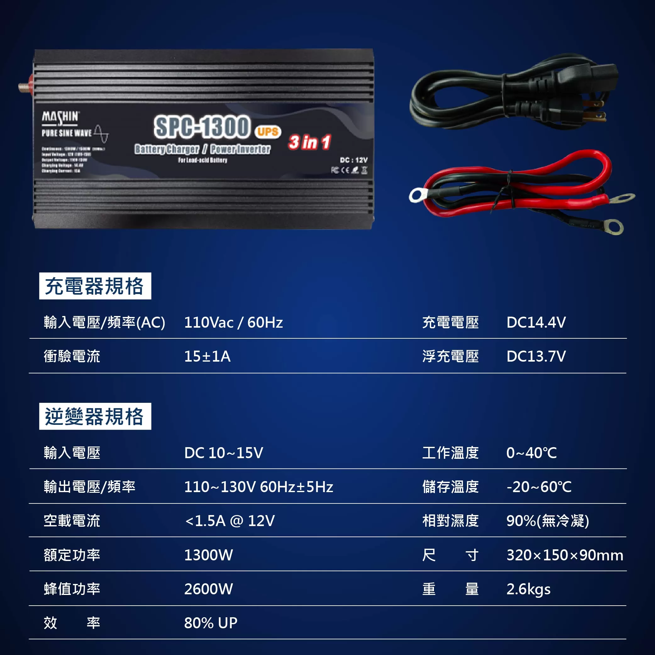 麻新鉛酸充電機+逆變器一體機【12V】商品介紹-1-4