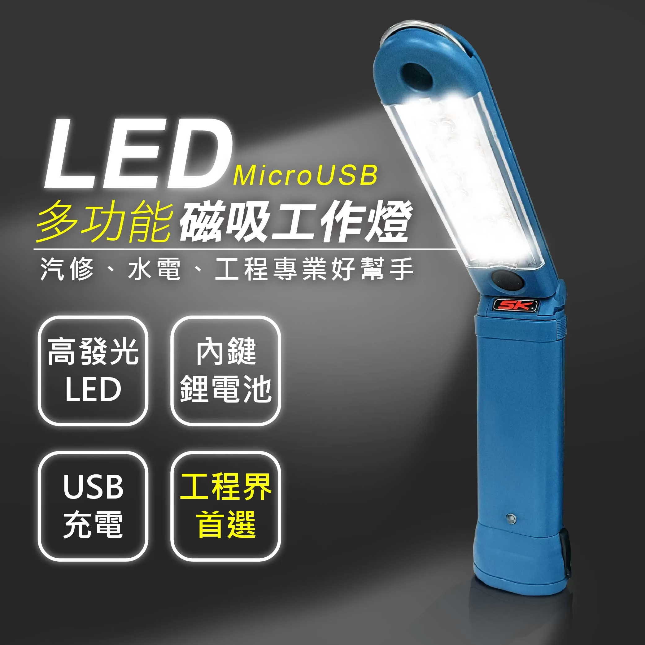 30LED多功能磁性充電工作燈商品介紹-1-1
