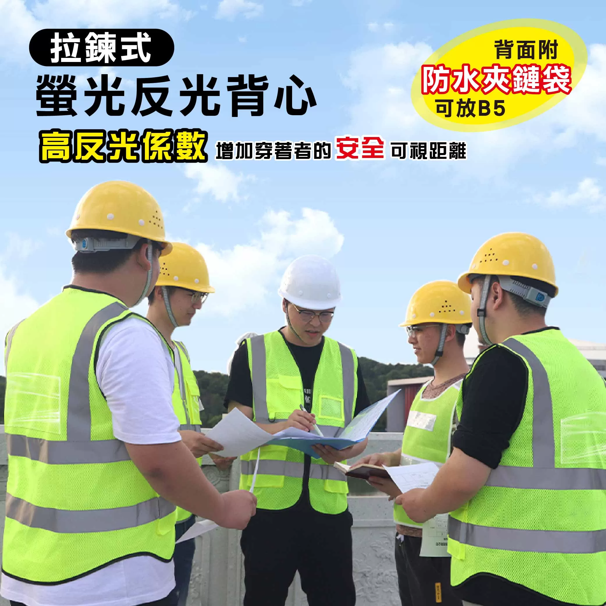 拉鍊式反光背心+後B5袋商品介紹-1-1