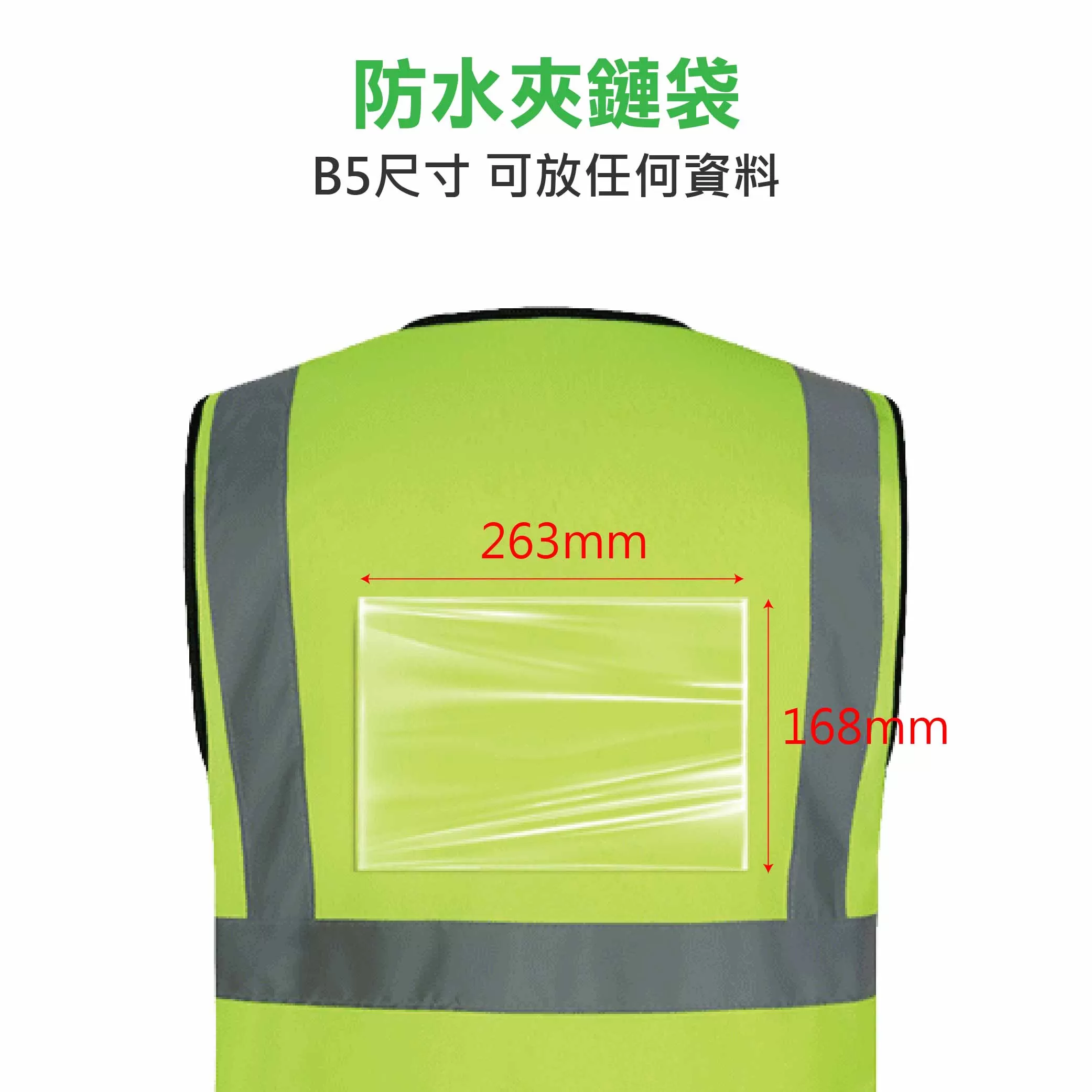 拉鍊式反光背心+後B5袋商品介紹-1-5