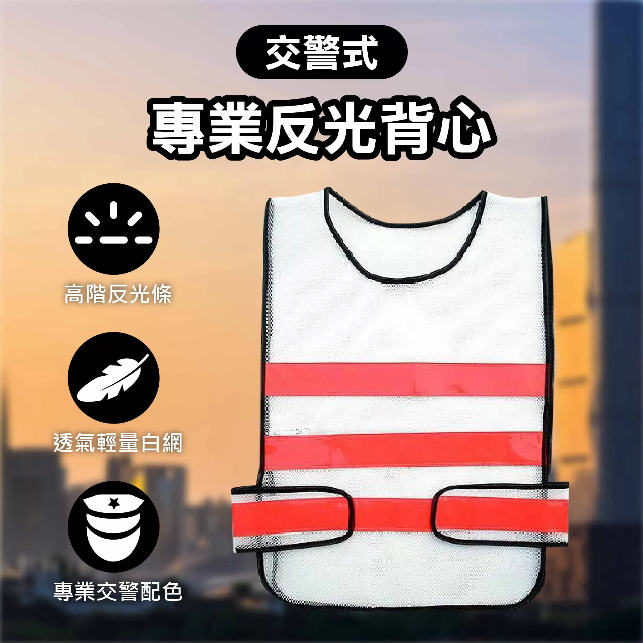 A級反光背心商品介紹-1-1