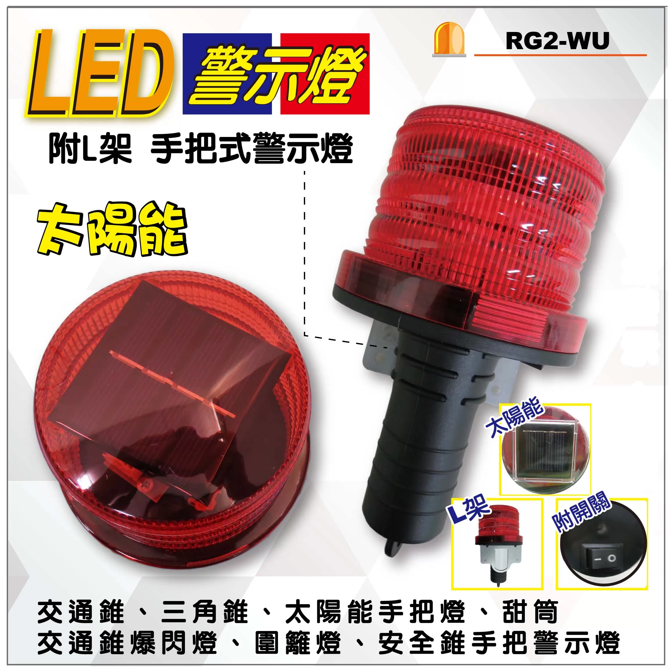 LED太陽能手把警示燈+L片商品介紹-1-1