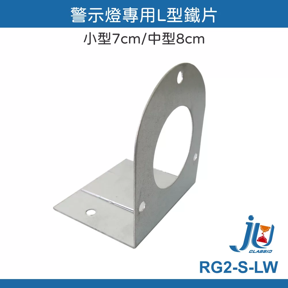 警示燈專用L型鐵片【小型/7cm】商品介紹-1-2