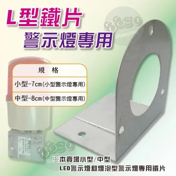 警示燈專用L型鐵片【小型/7cm】商品介紹-1-1