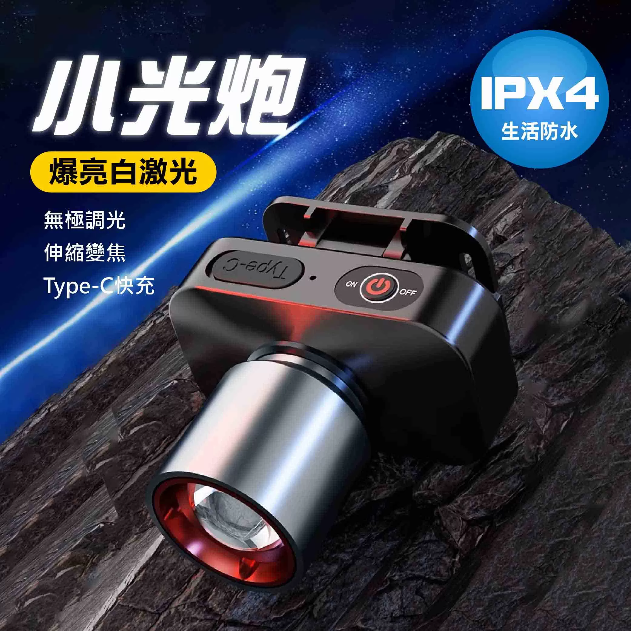 白激光調焦充電式頭燈【38W】商品介紹-1-1
