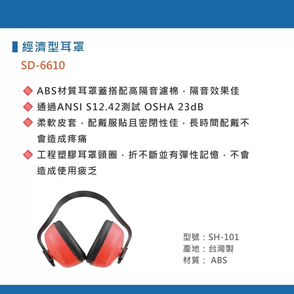 經濟型耳罩商品介紹-1