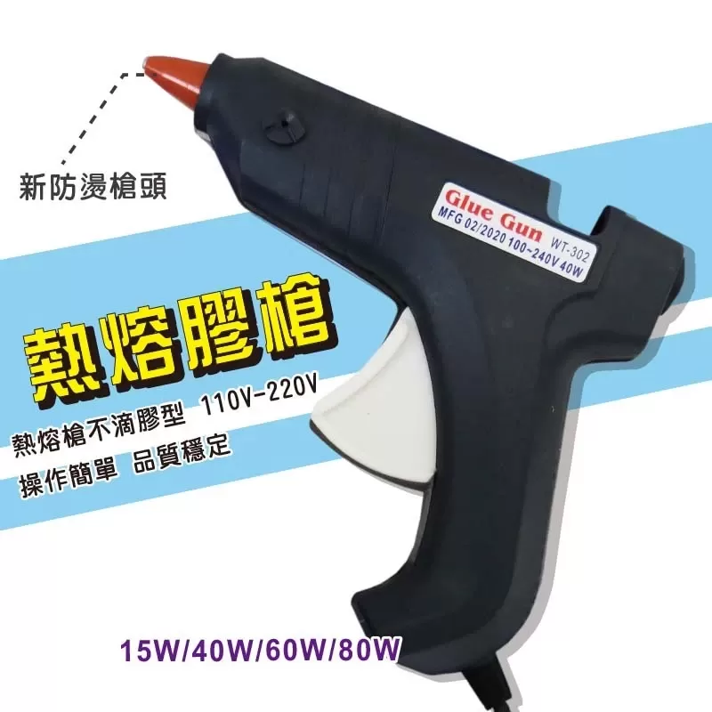 不滴膠型熱熔膠槍【40W】商品介紹-1-1