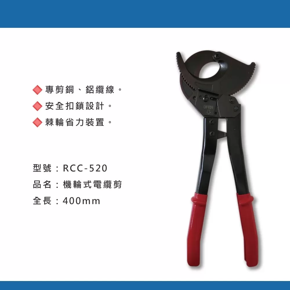 機輪式電纜剪【RCC-520】商品介紹-1-1