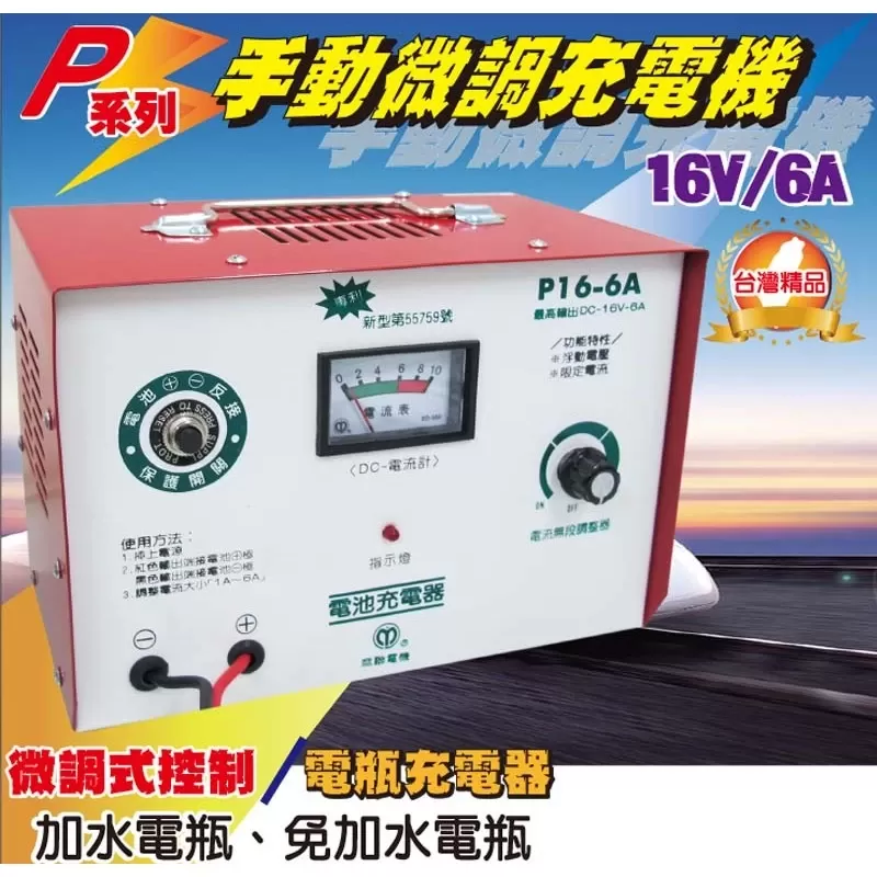 手動微調充電機【16V6A】商品介紹-1-1