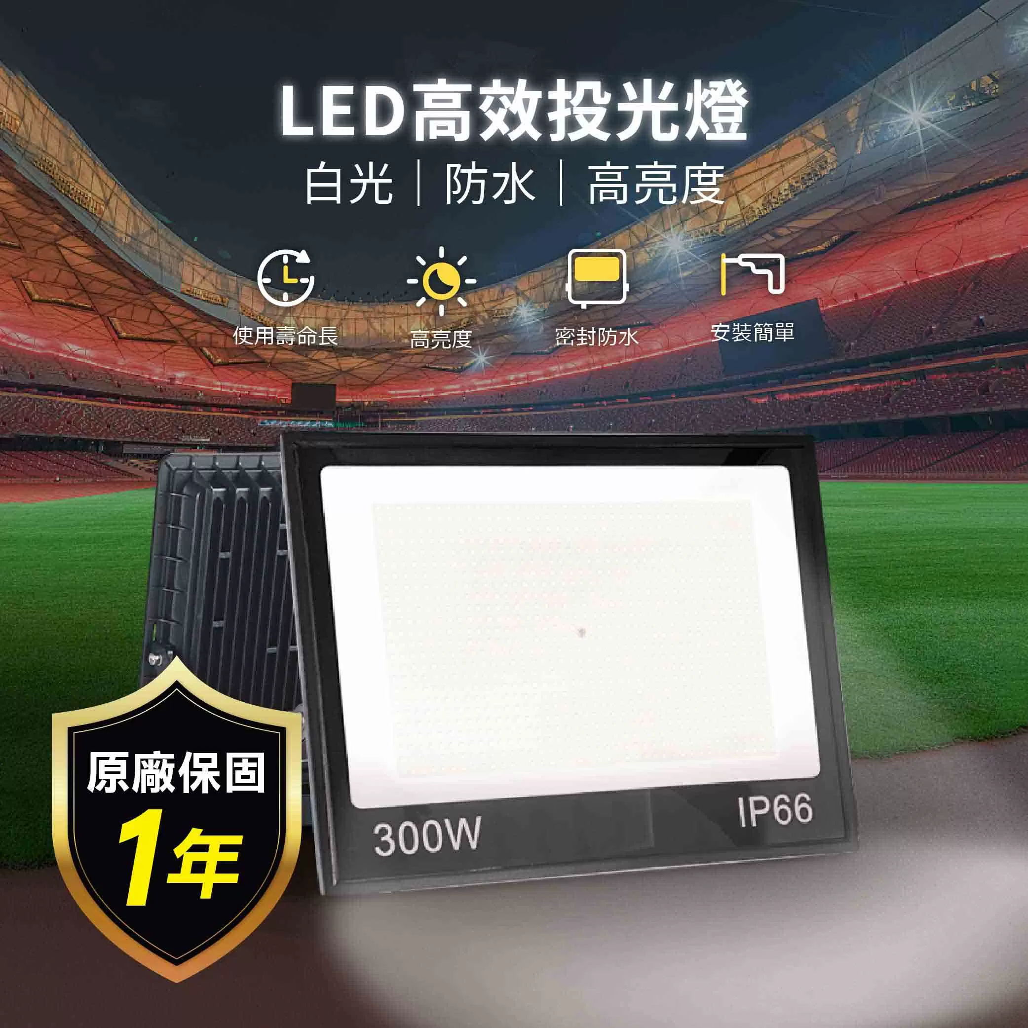 白光LED高效投光燈【200W】商品介紹-1-1