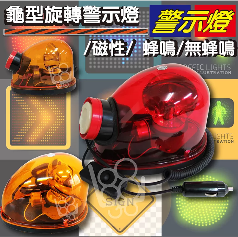 警示燈龜型磁性【12V/無蜂鳴/黃】商品介紹-1-1