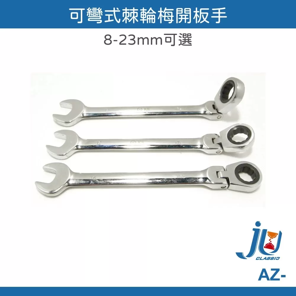 可彎式棘輪梅開板手【15mm】商品介紹-1