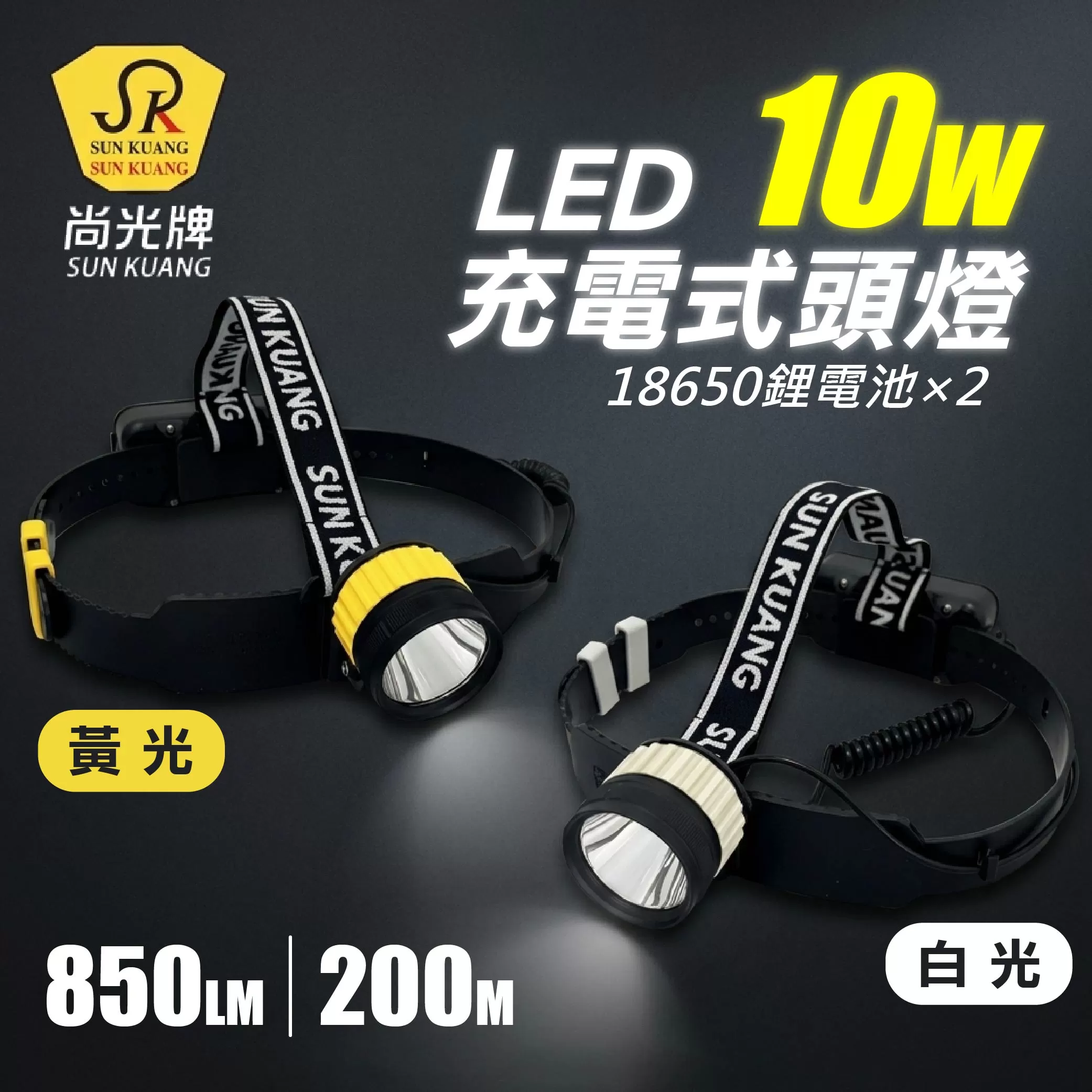10W白光LED充電式頭燈(尚光牌)商品介紹-1-1