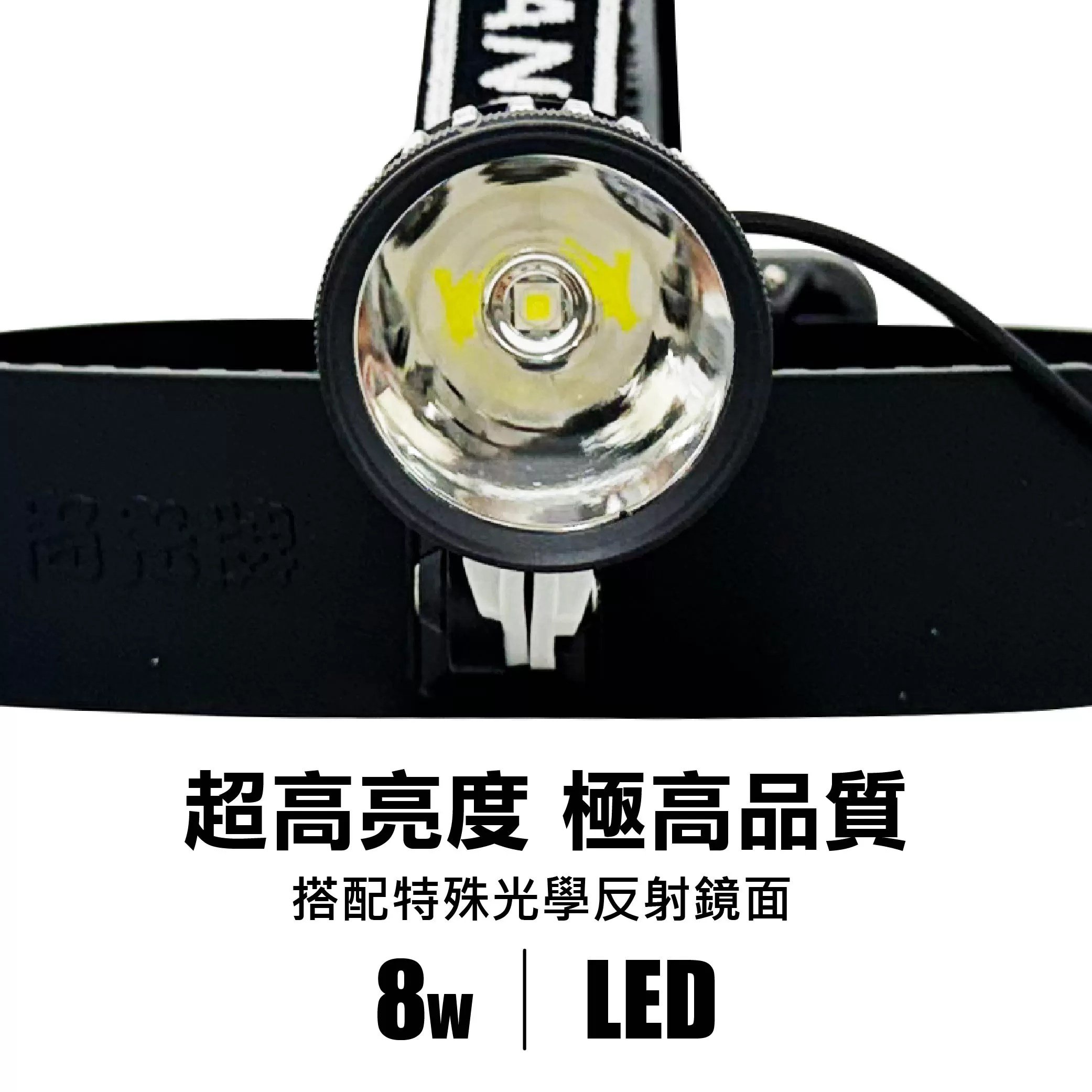 10W白光LED充電式頭燈(尚光牌)商品介紹-1-2