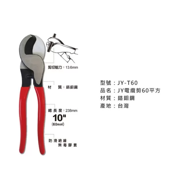 JY電纜剪【60平方】商品介紹-1