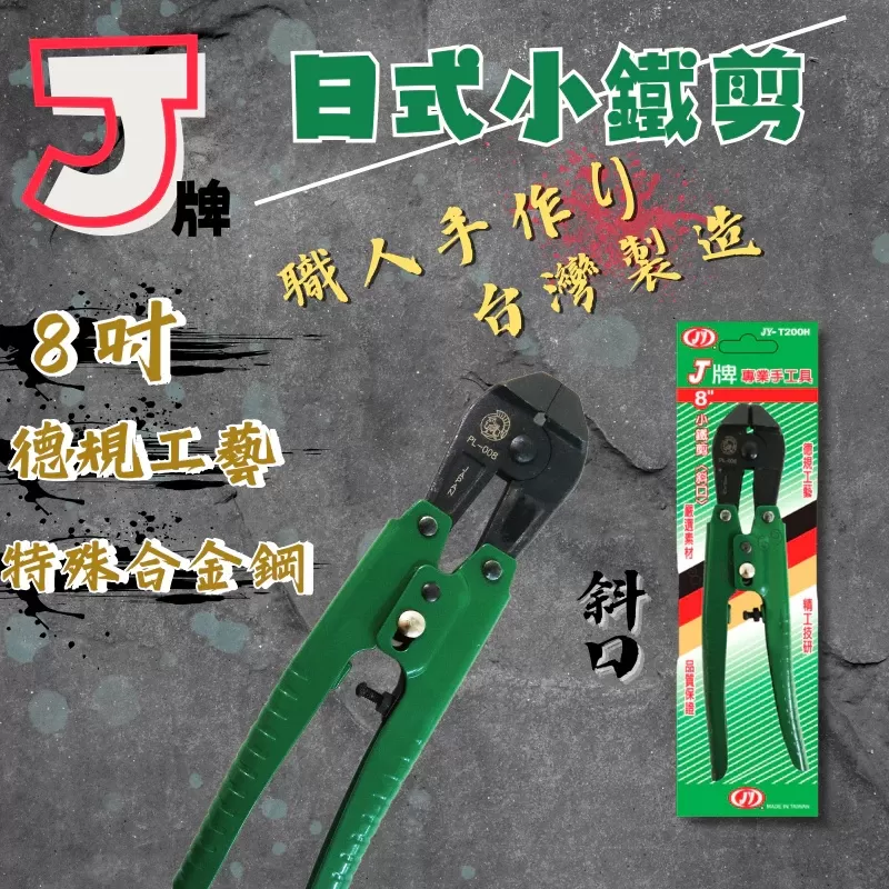 小鐵剪【8"斜口】商品介紹-1