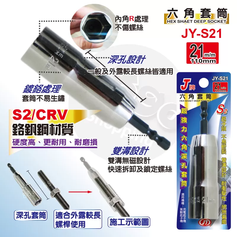 六角深孔套筒J牌【21m/m】商品介紹-1-1