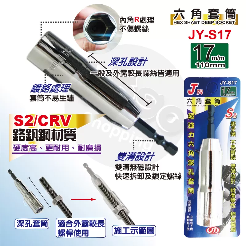 六角深孔套筒J牌【17m/m】商品介紹-1-1