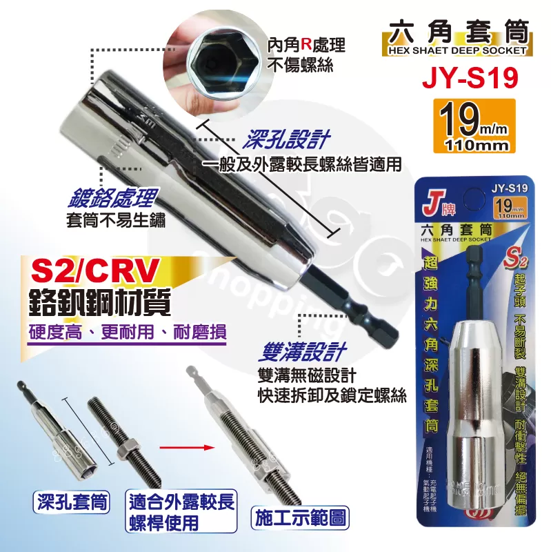 六角深孔套筒J牌【19m/m】商品介紹-1-1