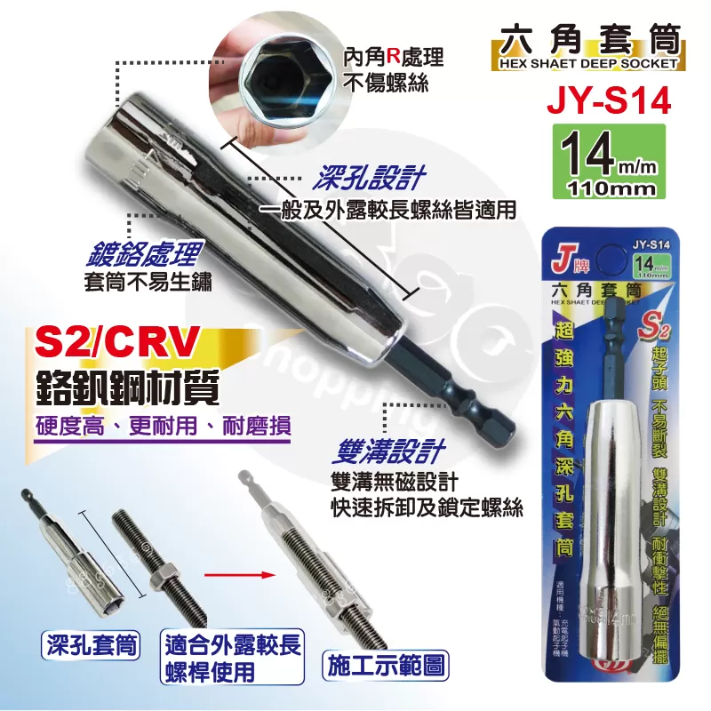 六角深孔套筒J牌【14m/m】商品介紹-1-1
