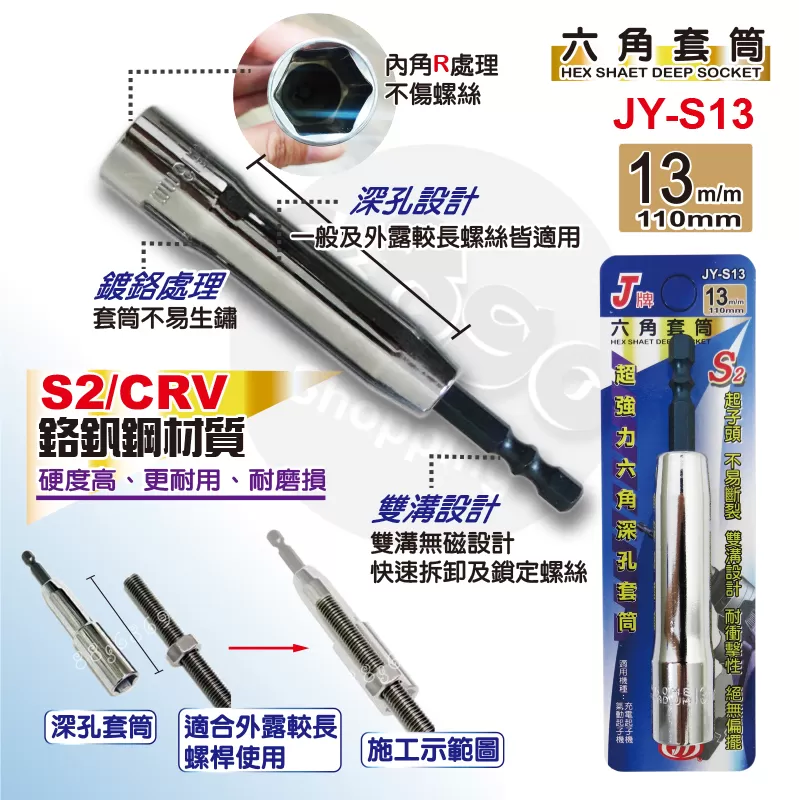 六角深孔套筒J牌【13m/m】商品介紹-1