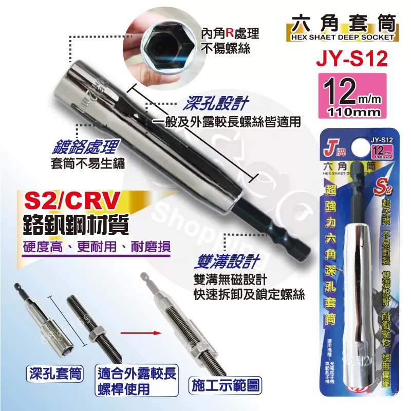 六角深孔套筒J牌【12m/m】商品介紹-1-1