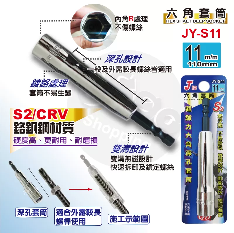 六角深孔套筒J牌【11m/m】商品介紹-1-1