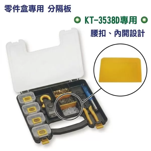 零件盒KT-3538D專用專用分隔板商品介紹-1