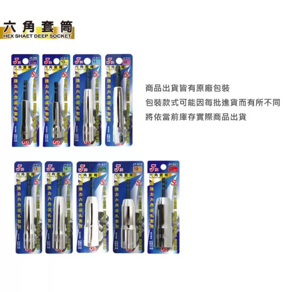 六角深孔套筒J牌【10m/m】商品介紹-1-3