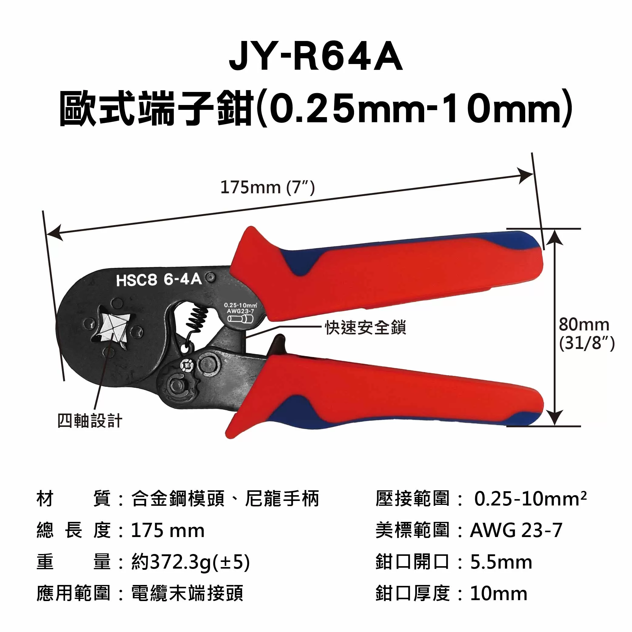 歐式端子鉗(0.25mm-10mm)商品介紹-1-8