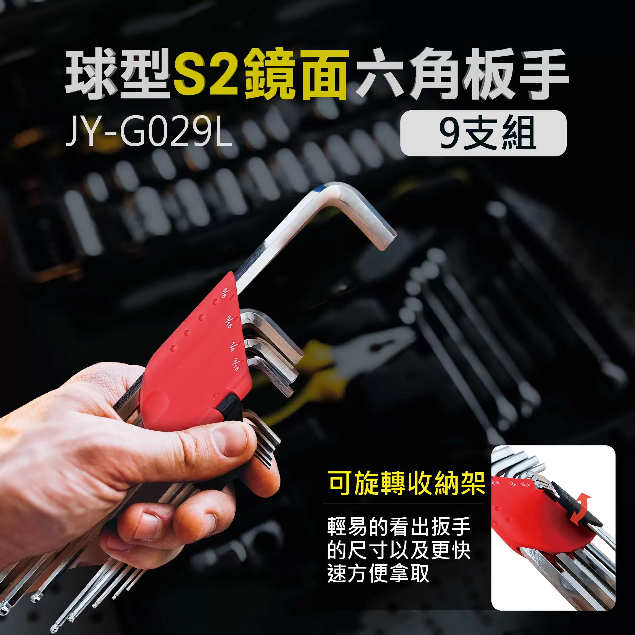 球型S2鏡面六角板手【9支組/IN】商品介紹-1-1