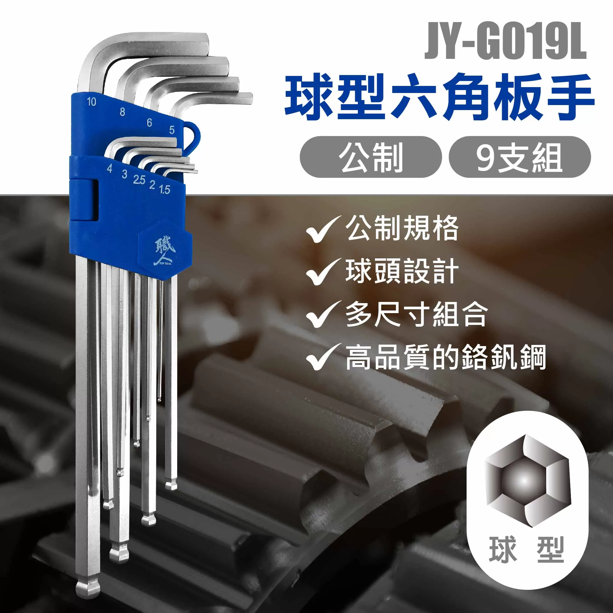 球型六角板手【9支組/MM(長)】商品介紹-1-1