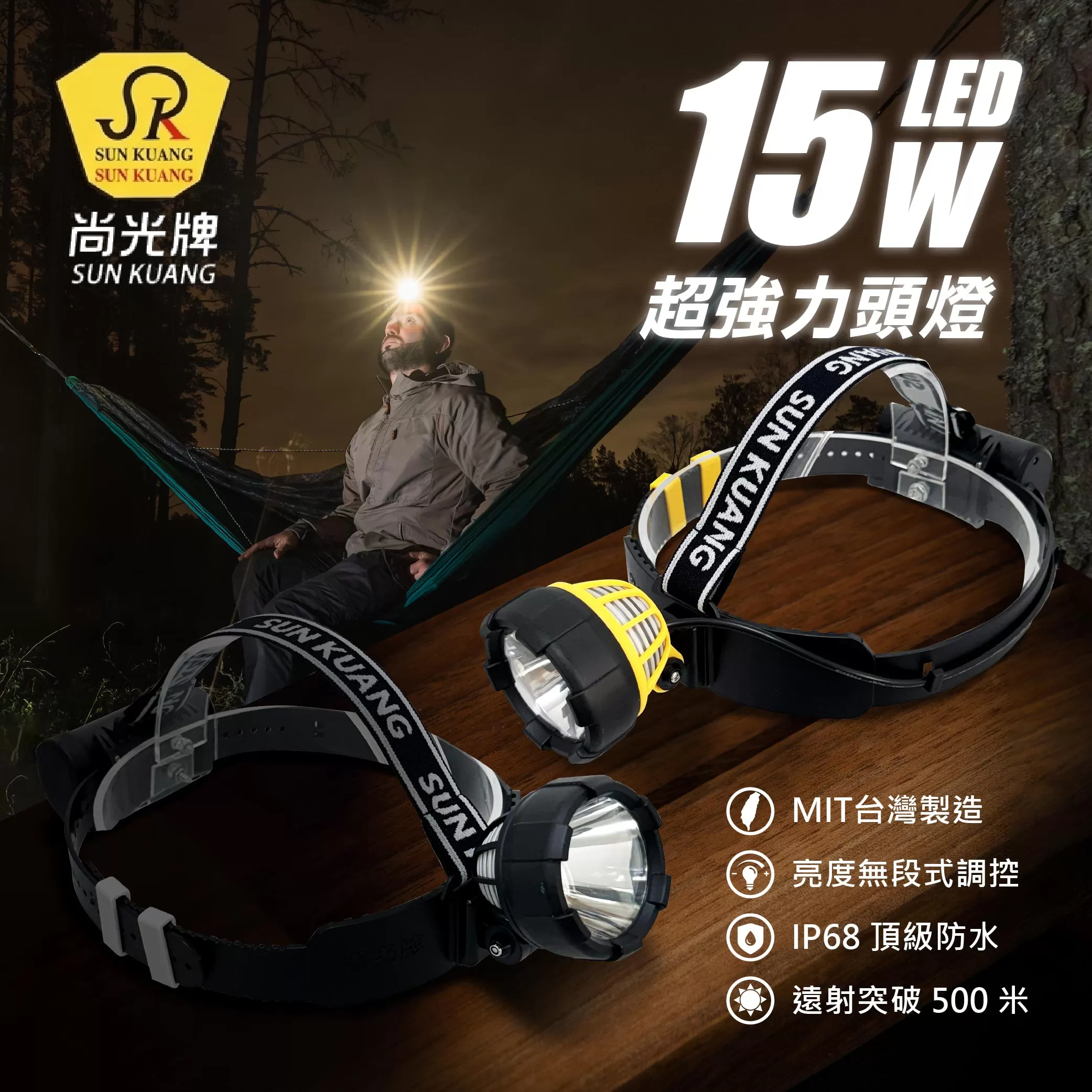 15W-黃光LED充電式頭燈(尚光牌)商品介紹-1-1