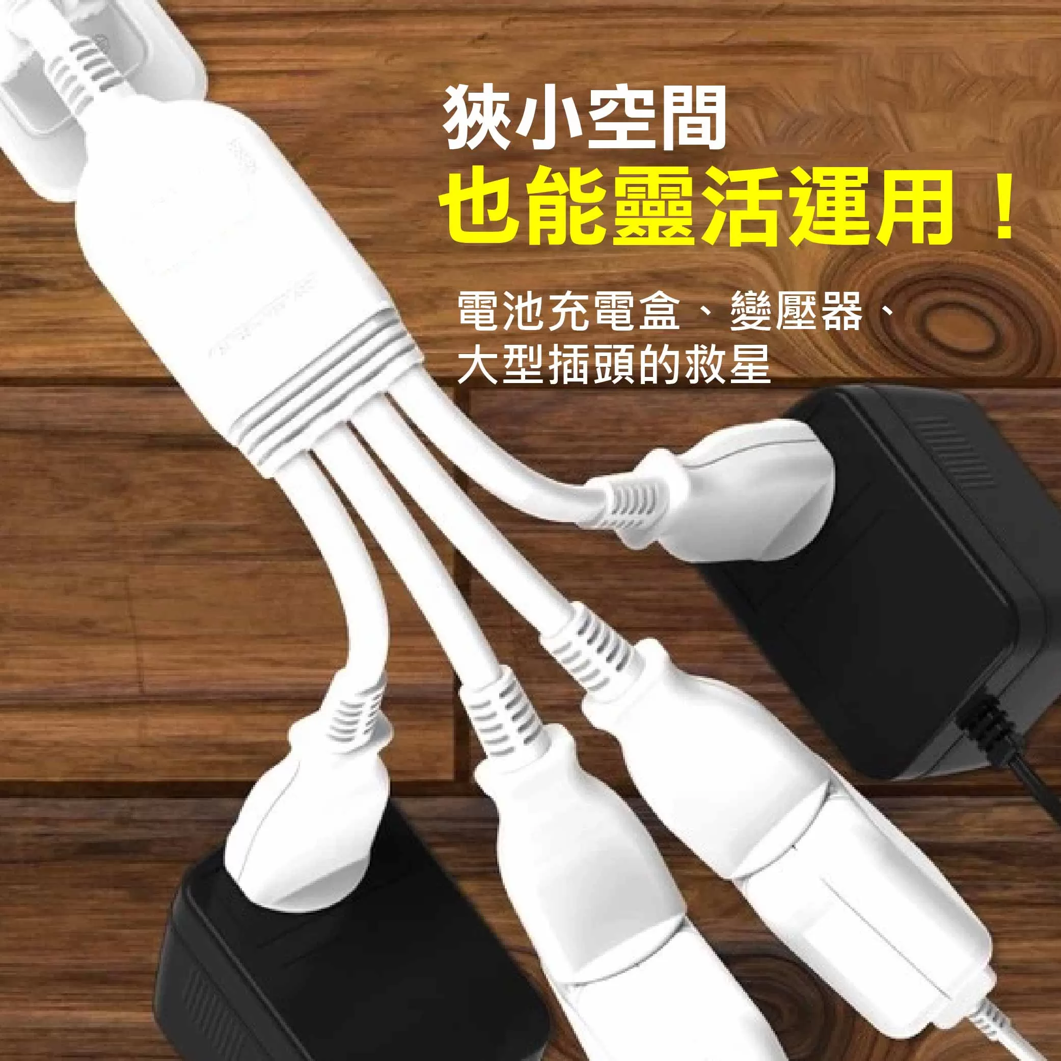 電源線一對四任意轉【1尺】商品介紹-1-4