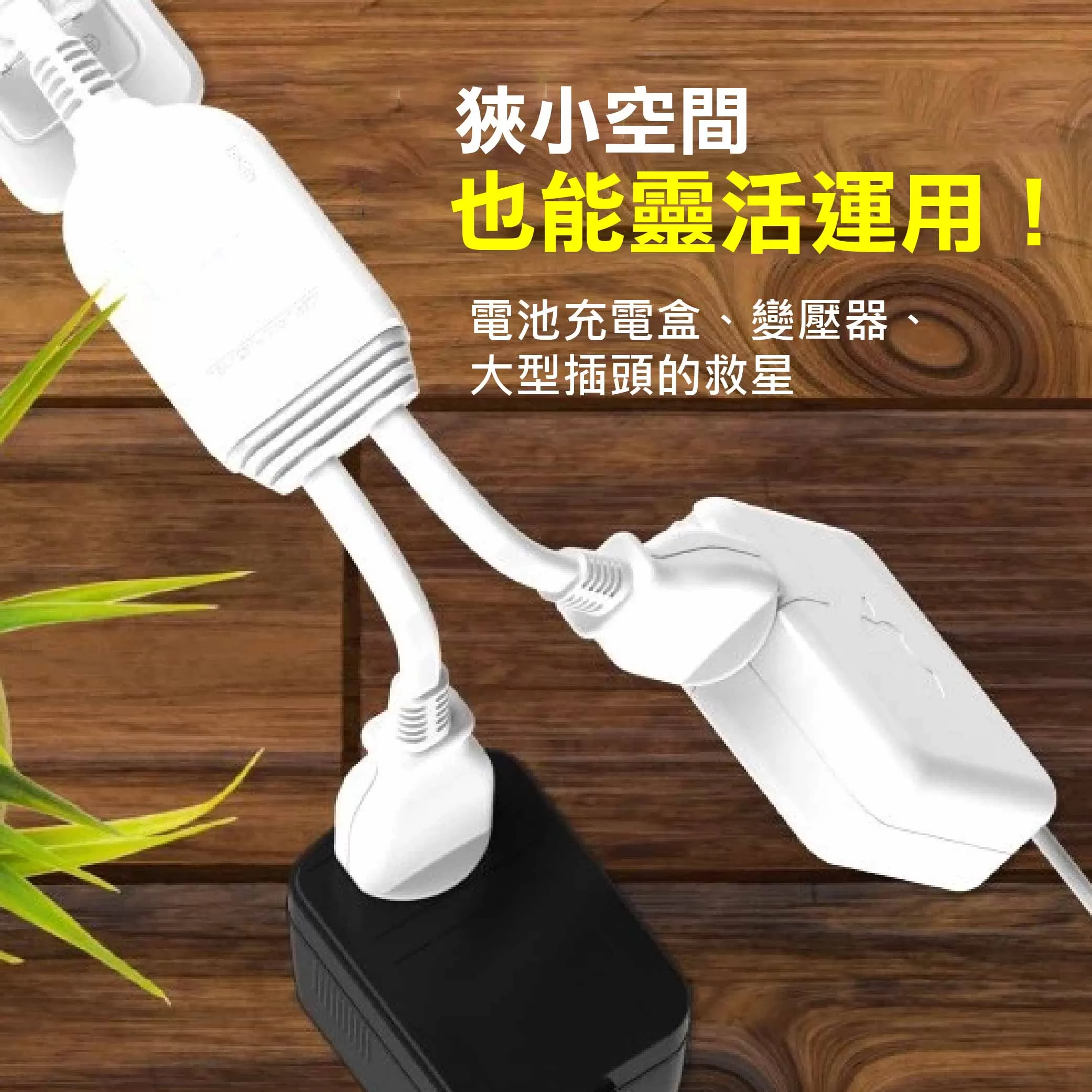 電源線一對二任意轉【1尺】商品介紹-1-4